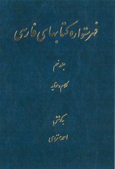 فهرستواره کتابهای فارسی - جلد9