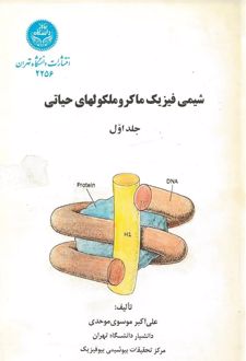 کتاب شیمی فیزیک ماکروملکولیهای حیاتی جلد1