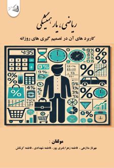 ریاضی، یار همیشگی