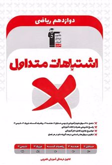 اشتباهات متداول پایه دوازدهم ریاضی