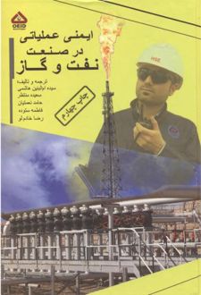 ایمنی عملیاتی در صنعت نفت و گاز