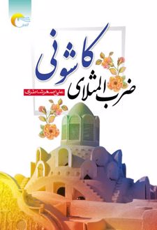 کتاب ضرب‌المثلای کاشونی