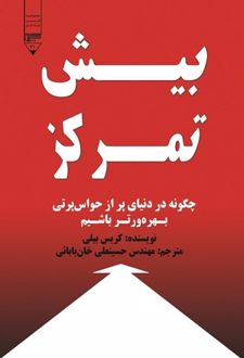 بیش تمرکز