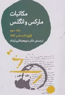 مکاتبات مارکس و انگلس 3