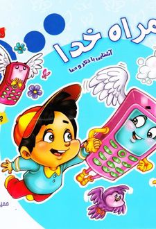 همراه خدا: آشنایی با ذکر و دعا
