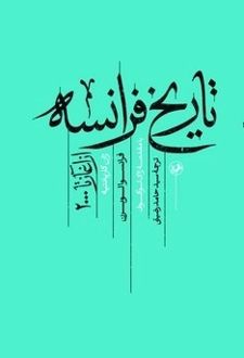 تاریخ فرانسه (از آغاز تا 2000)