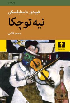 نیه توچکا
