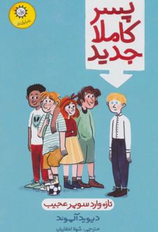 پسر کاملا جدید