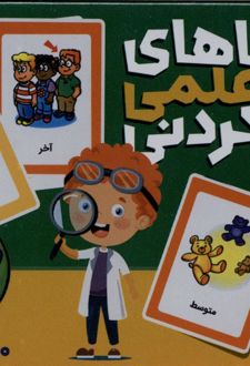 کارت معماهای علمی جورکردنی (100کارت)