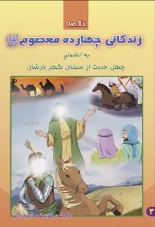خلاصه زندگانی چهارده معصوم