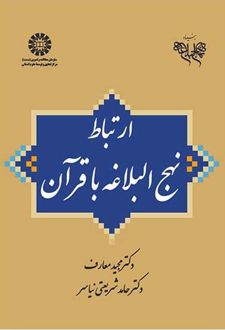 ارتباط نهج البلاغه با قرآن