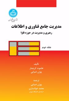 مدیریت جامع فناوری و اطلاعات (جلد دوم)