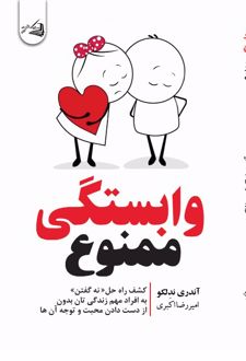 وابستگی ممنوع