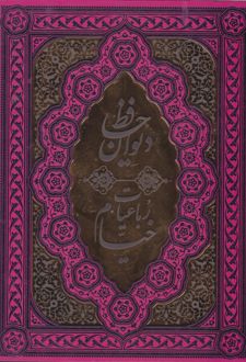 دیوان حافظ و رباعیات خیام