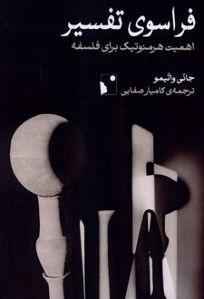 کتاب فراسوی تفسیر
