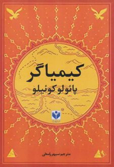 کیمیاگر