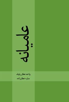 کتاب عامیانه