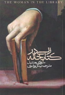 زنی در کتابخانه