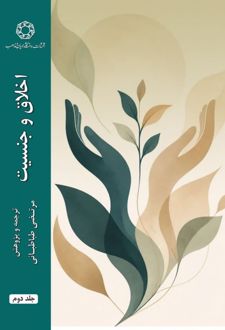 اخلاق و جنسیت (جلد دوم)