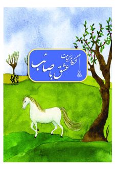 عشق با صائب