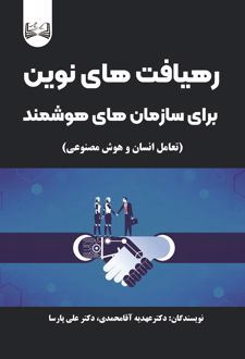 رهیافت‌های نوین برای سازمان‌های هوشمند