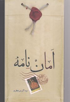 امان نامه