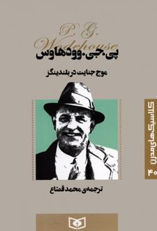 موج جنایت در بلندینگز