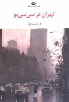 تهران در سی سی یو