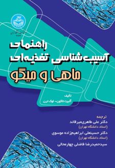 راهنمای آسیب‌ شناسی تغذیه‌ ای ماهی و میگو