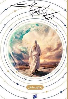 کتاب نیایی که آدم (ع) ساخت