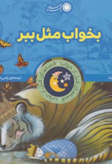 بخواب مثل ببر
