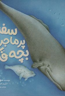 سفر پر ماجرای بچه فک
