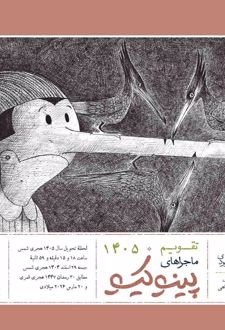 تقویم رومیزی 1405 (21*21)، (ماجراهای پینوکیو)