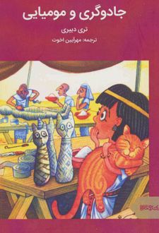 جادوگری و مومیایی