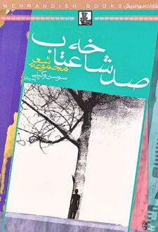 صد شاخه عتاب