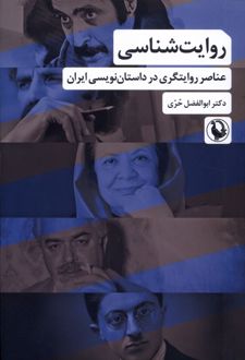 روایت‌شناسی