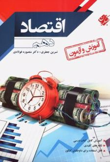 آموزش و آزمون اقتصاد دهم