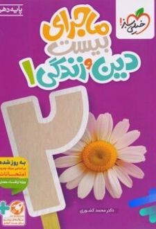 ماجرای بیست دین و زندگی دهم علوم تجربی و ریاضی فیزیک
