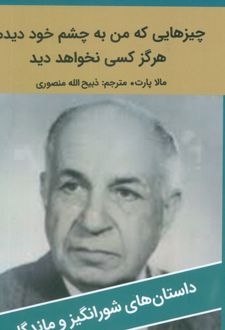چیزهایی که من به چشم خود دیدم، هرگز کسی نخواهد دید