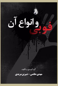 فوبی و انواع آن