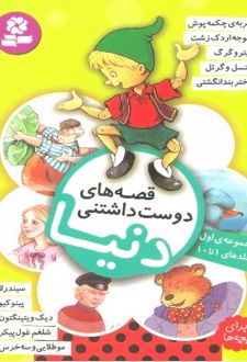 قصه های دوست داشتنی دنیا (مجموعه اول:جلدهای 1تا10)