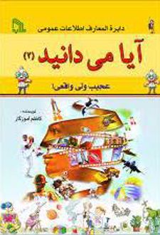 آیا می دانید (2) «عجیب ولی واقعی!»