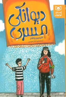 دیوانگی مسری