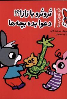 تروترو با زازا؟! دعوا بده بچه ها