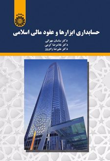 حسابداری ابزارها و عقود مالی اسلامی