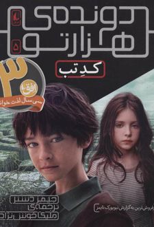 کد تب (دونده ی هزارتو)