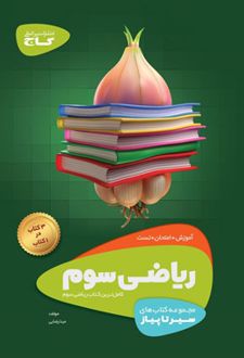 سیر تا پیاز ریاضی سوم ابتدایی