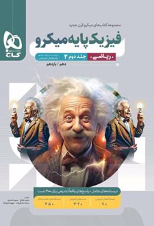 پاسخنامه فیزیک پایه دهم و یازدهم ریاضی میکرو (جلد دوم)
