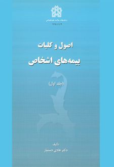 اصول و کلیات بیمه های اشخاص (جلد اول)