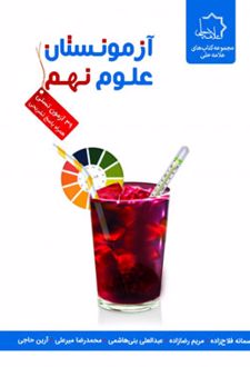 آزمونستان علوم نهم